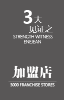 伊耐凈3000加盟店